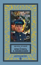 Приступить к ликвидации - автор Хруцкий Эдуард Анатольевич 