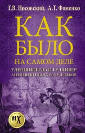 Как было на самом деле. Уленшпигель и Гулливер. Анти-евангелия XVI-XVIII веков - автор Носовский Глеб Владимирович 