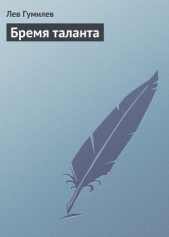 Бремя таланта - автор Гумилев Лев Николаевич 