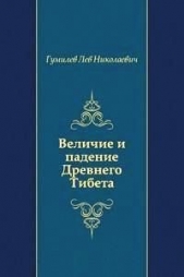 Величие и падение Древнего Тибета - автор Гумилев Лев Николаевич 