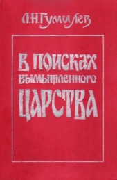 В поисках вымышленного царства - автор Гумилев Лев Николаевич 