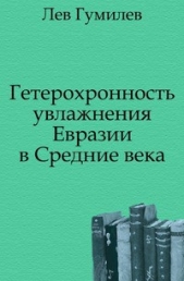 Гетерохронность увлажнения Евразии в Средние века - автор Гумилев Лев Николаевич 