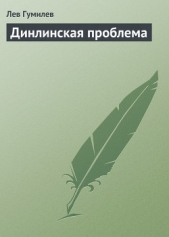 Динлинская проблема - автор Гумилев Лев Николаевич 