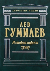 История народа хунну - автор Гумилев Лев Николаевич 