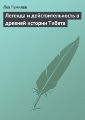 Легенда и действительность в древней истории Тибета - автор Гумилев Лев Николаевич 