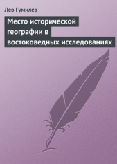 Место исторической географии в востоковедных исследованиях - автор Гумилев Лев Николаевич 