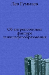 Об антропогенном факторе ландшафтообразования - автор Гумилев Лев Николаевич 