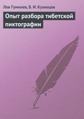 Опыт разбора тибетской пиктографии - автор Гумилев Лев Николаевич 