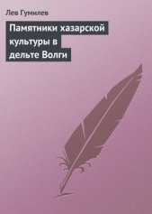 Памятники хазарской культуры в дельте Волги - автор Гумилев Лев Николаевич 