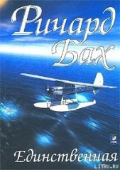 Единственная (ЛП) - автор Бах Ричард Дэвис 