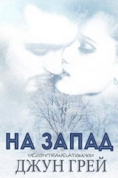 На запад (ЛП) - автор Грей Джун 