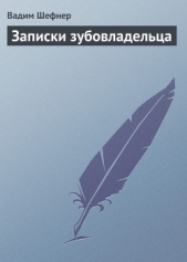 Записки зубовладельца - автор Шефнер Вадим Сергеевич 