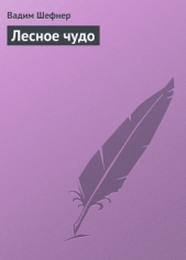 Лесное чудо - автор Шефнер Вадим Сергеевич 