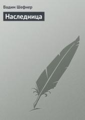 Наследница - автор Шефнер Вадим Сергеевич 