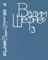 Собрание сочинений в 4 томах. Том 3. Сказки для умных - автор Шефнер Вадим Сергеевич 
