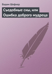 Съедобные сны, или Ошибка доброго мудреца - автор Шефнер Вадим Сергеевич 