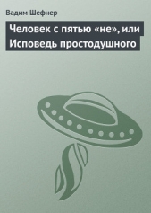 Человек с пятью «не», или Исповедь простодушного - автор Шефнер Вадим Сергеевич 