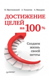 Достижение целей на 100%. Создаем жизнь своей мечты - автор Толкачев Алексей 