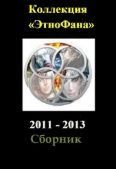 Коллекция «Этнофана» 2011 - 2013 - автор Кирюхин Илья 