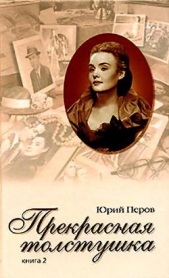 Прекрасная толстушка. Книга 2 - автор Перов Юрий Федорович 