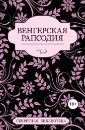 Венгерская рапсодия - автор Элиот Джастин 