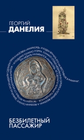 Безбилетный пассажир - автор Данелия Георгий Николаевич 