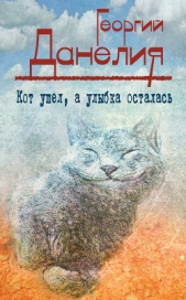 Кот ушел, а улыбка осталась - автор Данелия Георгий Николаевич 