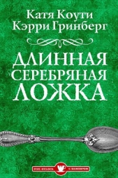 Длинная Серебряная Ложка - автор Коути Екатерина 