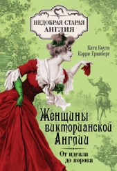 Женщины викторианской Англии: от идеала до порока - автор Коути Екатерина 