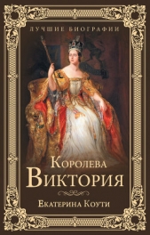 Королева Виктория - автор Коути Екатерина 