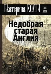 Недобрая старая Англия - автор Коути Екатерина 