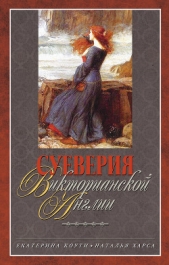  Харса Наталья - Суеверия викторианской Англии