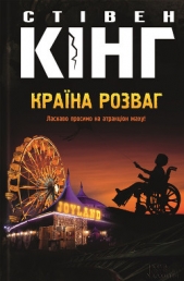Краiна розваг - автор Кінг Стівен 