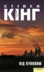 Пiд куполом - автор Кінг Стівен 
