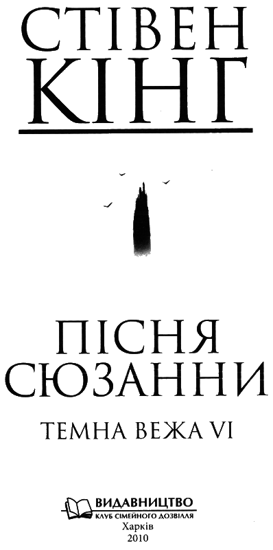 Пісня Сюзанни. Темна вежа VI - titul6.png