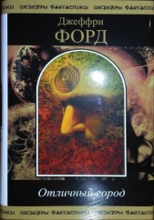 Отличный Город - автор Форд Джеффри 