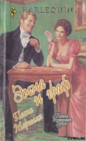  Маршалл Паола - Эмма и граф