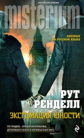 Эксгумация юности - автор Ренделл Рут 