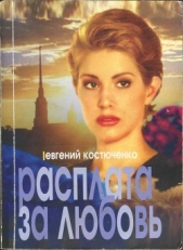 Расплата за любовь - автор Костюченко Евгений Николаевич 