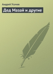 Дед Мазай и другие - автор Усачев Андрей Алексеевич 