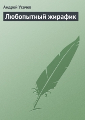 Любопытный жирафик - автор Усачев Андрей Алексеевич 