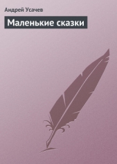 Маленькие сказки - автор Усачев Андрей Алексеевич 