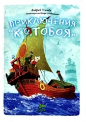 Приключения Котобоя  - автор Усачев Андрей Алексеевич 