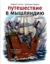 Путешествие в Мышляндию. Книга Мышей для больших и малышей - автор Усачев Андрей Алексеевич 