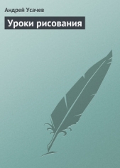 Уроки рисования - автор Усачев Андрей Алексеевич 