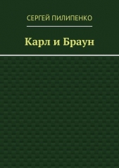Карл и Браун (СИ) - автор Пилипенко Сергей Викторович 