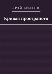 Кривая пространств (СИ) - автор Пилипенко Сергей Викторович 