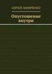 Опустошение внутри (СИ) - автор Пилипенко Сергей Викторович 