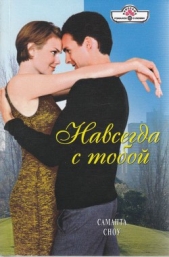 Навсегда с тобой - автор Сноу Саманта 