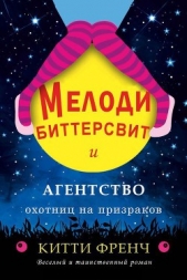 Мелоди Биттерсвит и агентство охотниц на призраков (ЛП) - автор Френч Китти 